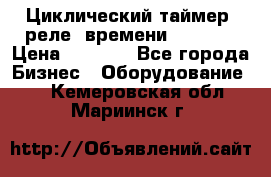 Циклический таймер, реле  времени DH48S-S › Цена ­ 1 200 - Все города Бизнес » Оборудование   . Кемеровская обл.,Мариинск г.